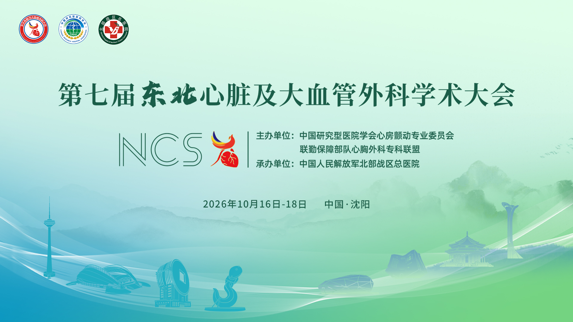 第七届东北心脏及大血管外科学术大会
