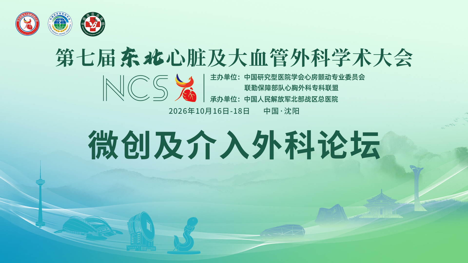 微创及介入外科论坛