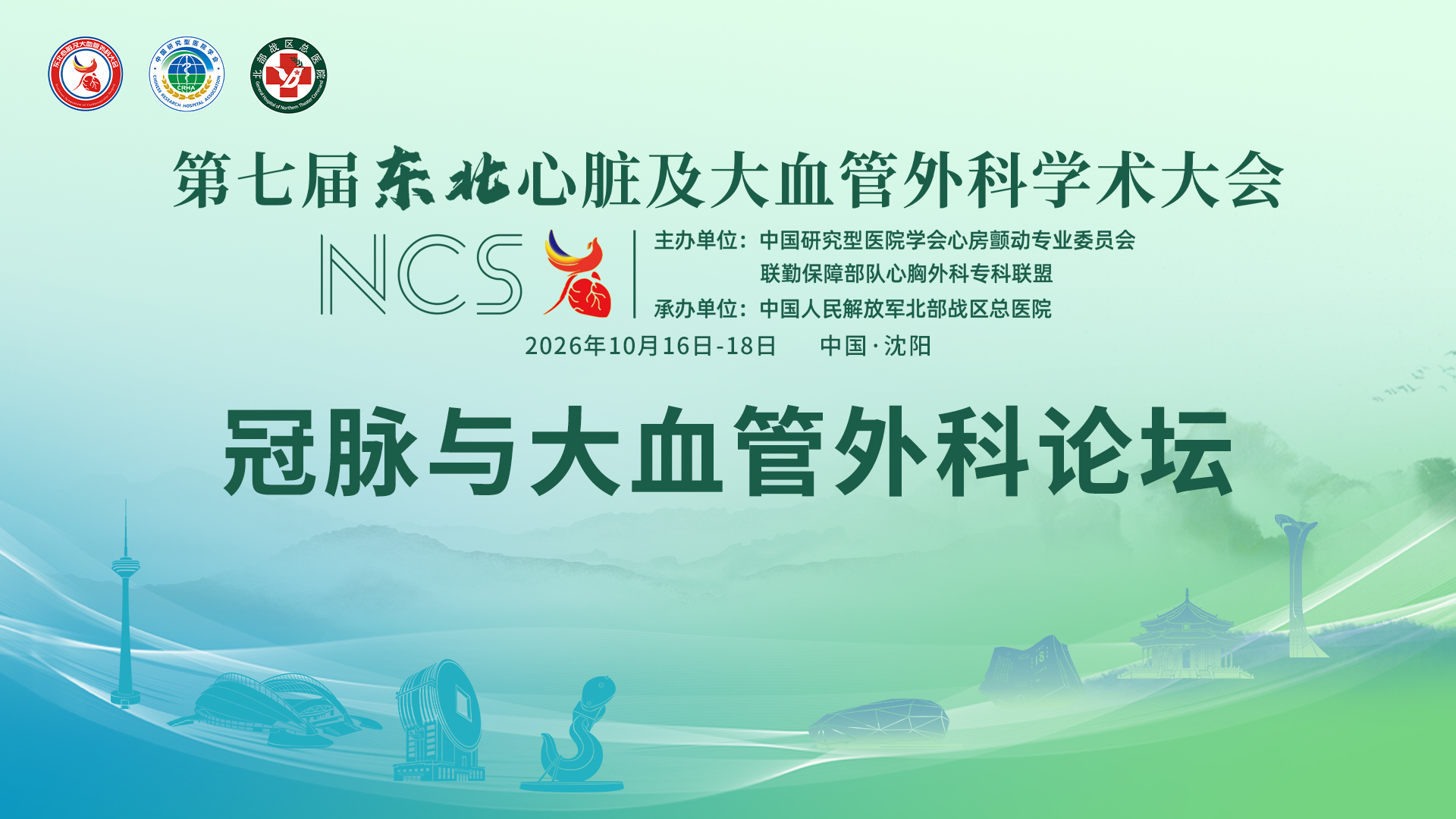 冠脉与大血管外科论坛