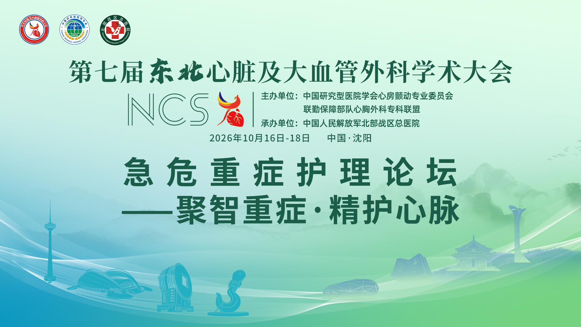 急危重症护理论坛-聚智重症·精护心脉